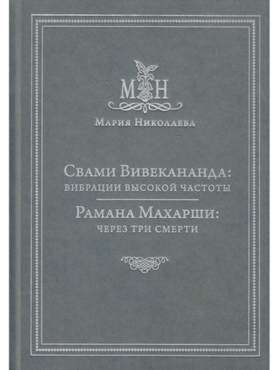 Свами Вивекананда: вибрации высокой частоты, Рамана Махарши: через три смерти