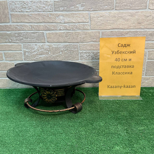 Садж чугунный 40 см + подставка классика