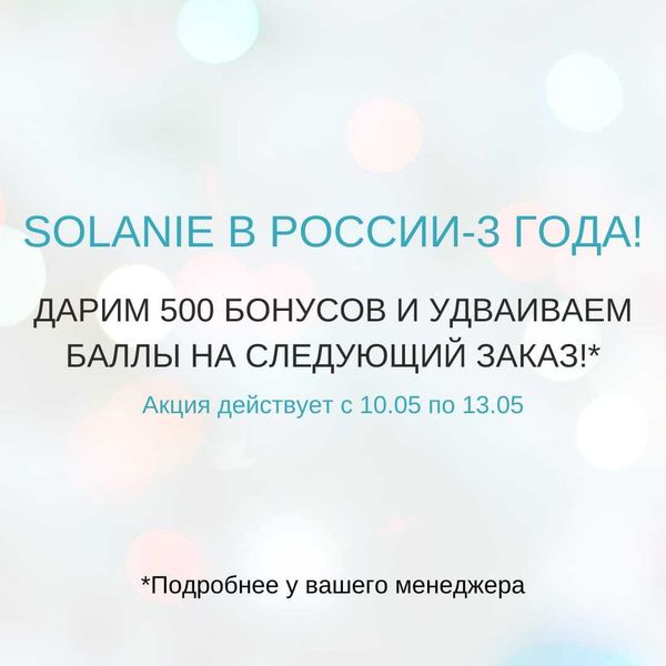Solanie в России - 3 года!