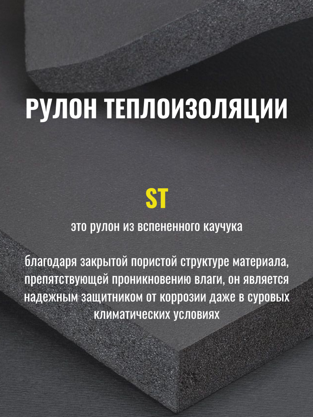 Рулон теплоизоляции из вспененного каучука K-FLEX ST