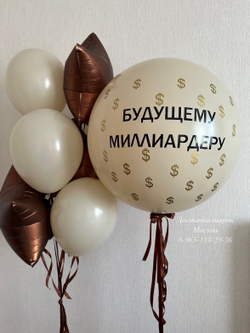 Большой шар с долларами будущему миллиардеру , бежевые шары с шоколадными звездами