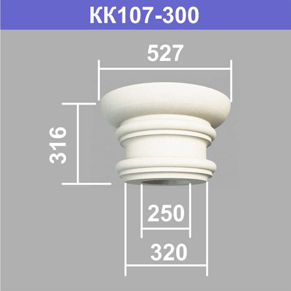 КК107-300 капитель колонны (s320 d250 D527 h316мм), шт