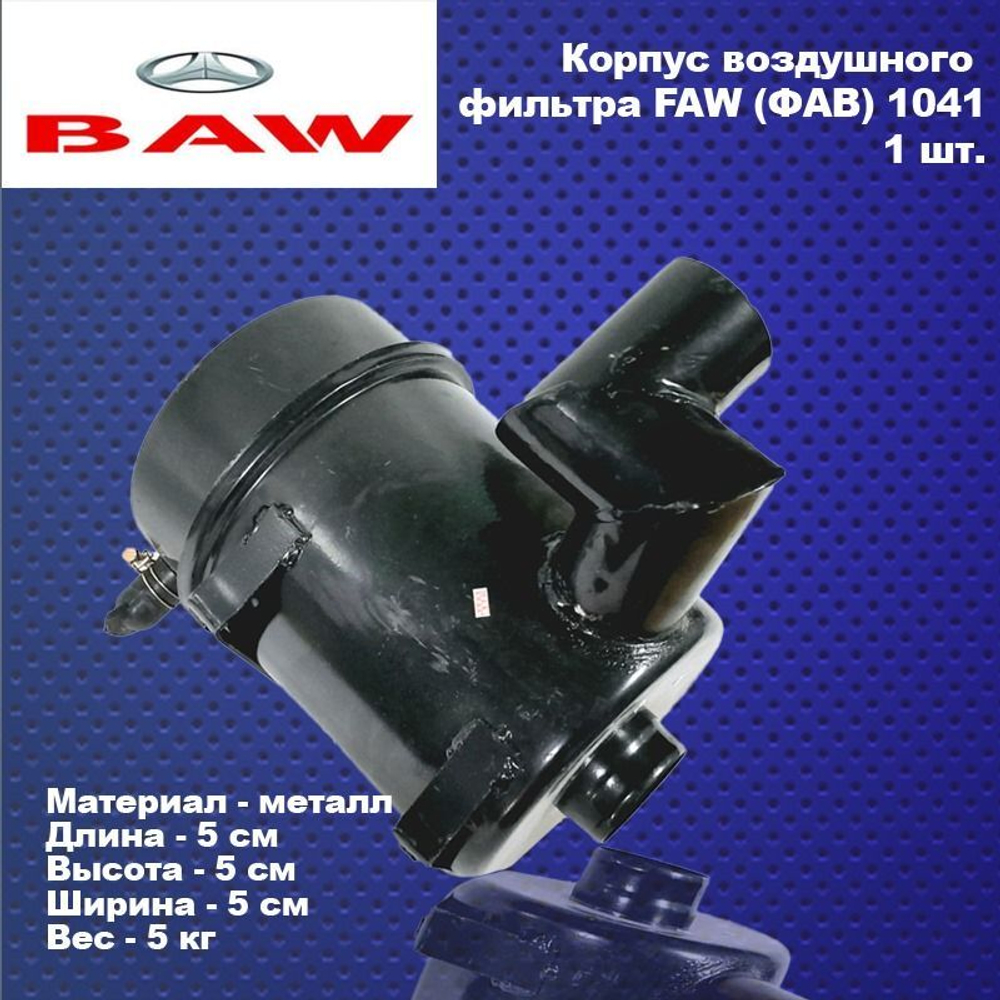Корпус воздушного фильтра FAW (ФАВ) 1041(металл)