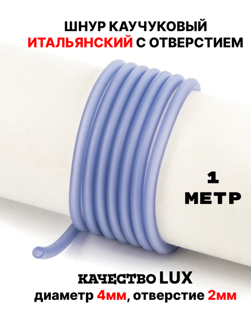 Каучук 4 мм лаванда(081) 1м