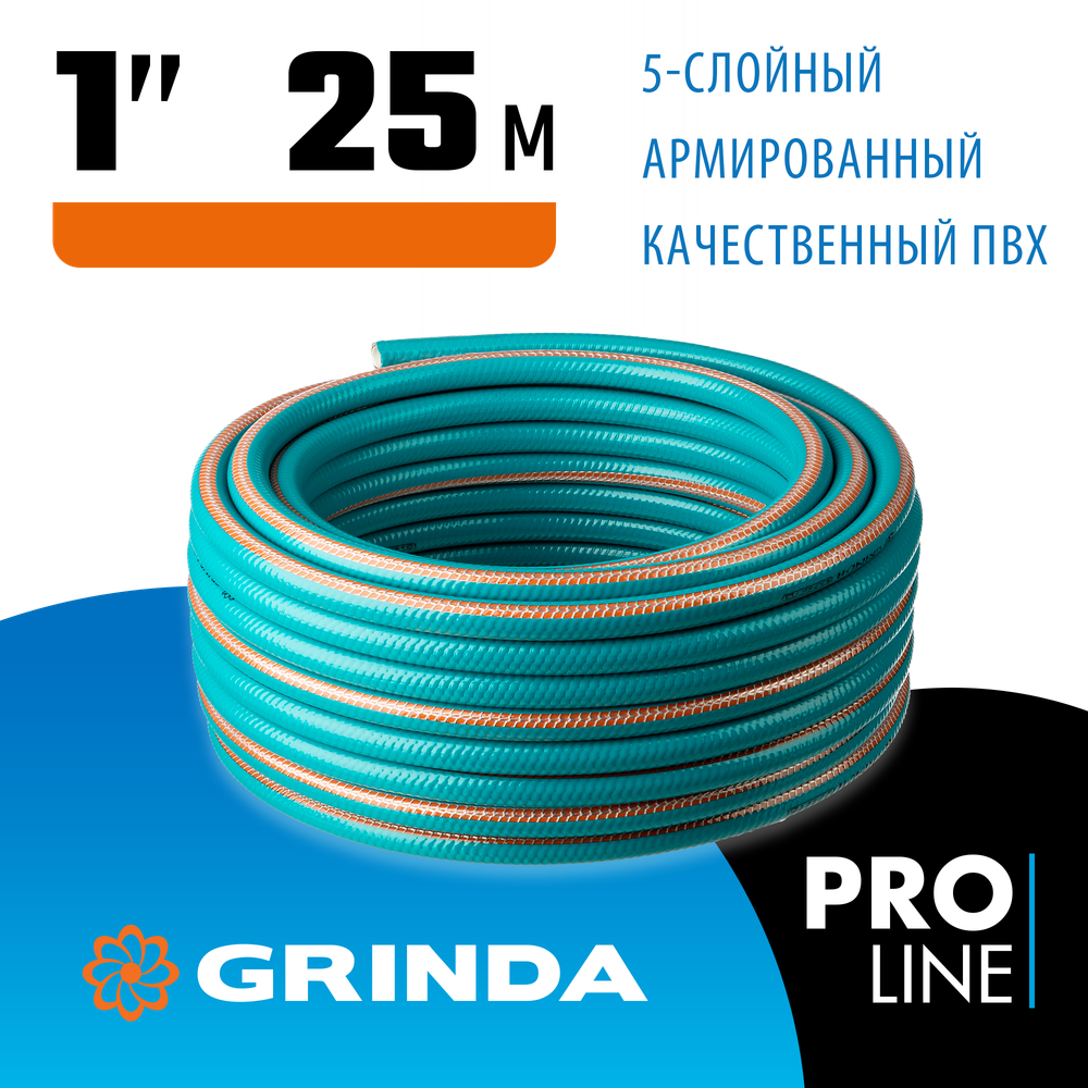 GRINDA EXPERT 5, 1″ 25 м, 25 атм, пятислойный, текстильное армирование, поливочный шланг, PROLine (429007-1-25)