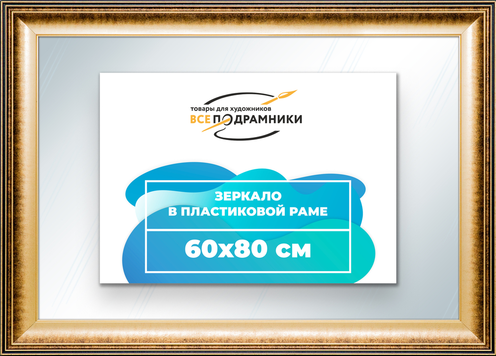 Зеркало настенное в раме 60x80