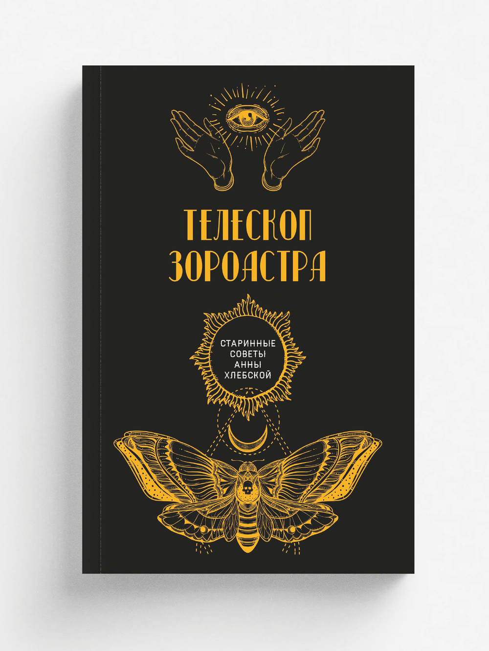 Телескоп Зороастра | авторов Коллектив