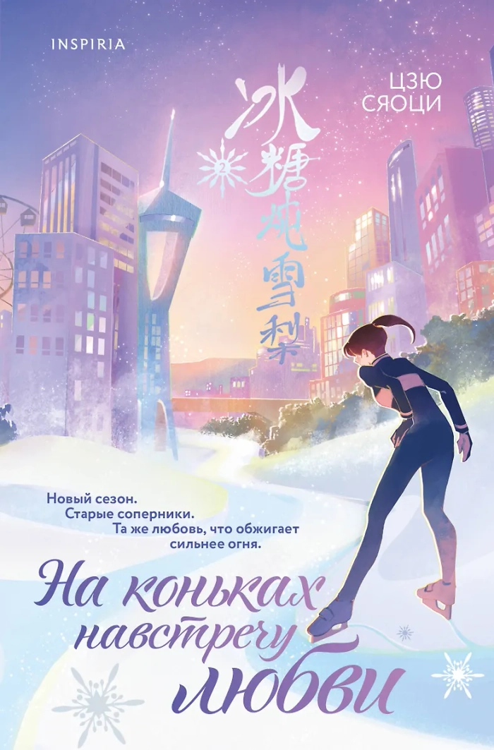 🏒 На коньках навстречу любви