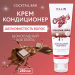 OLLIN Cocktail BAR Крем-кондиционер для волос "Шоколадный коктейль" объём и шелковистость волос 250м