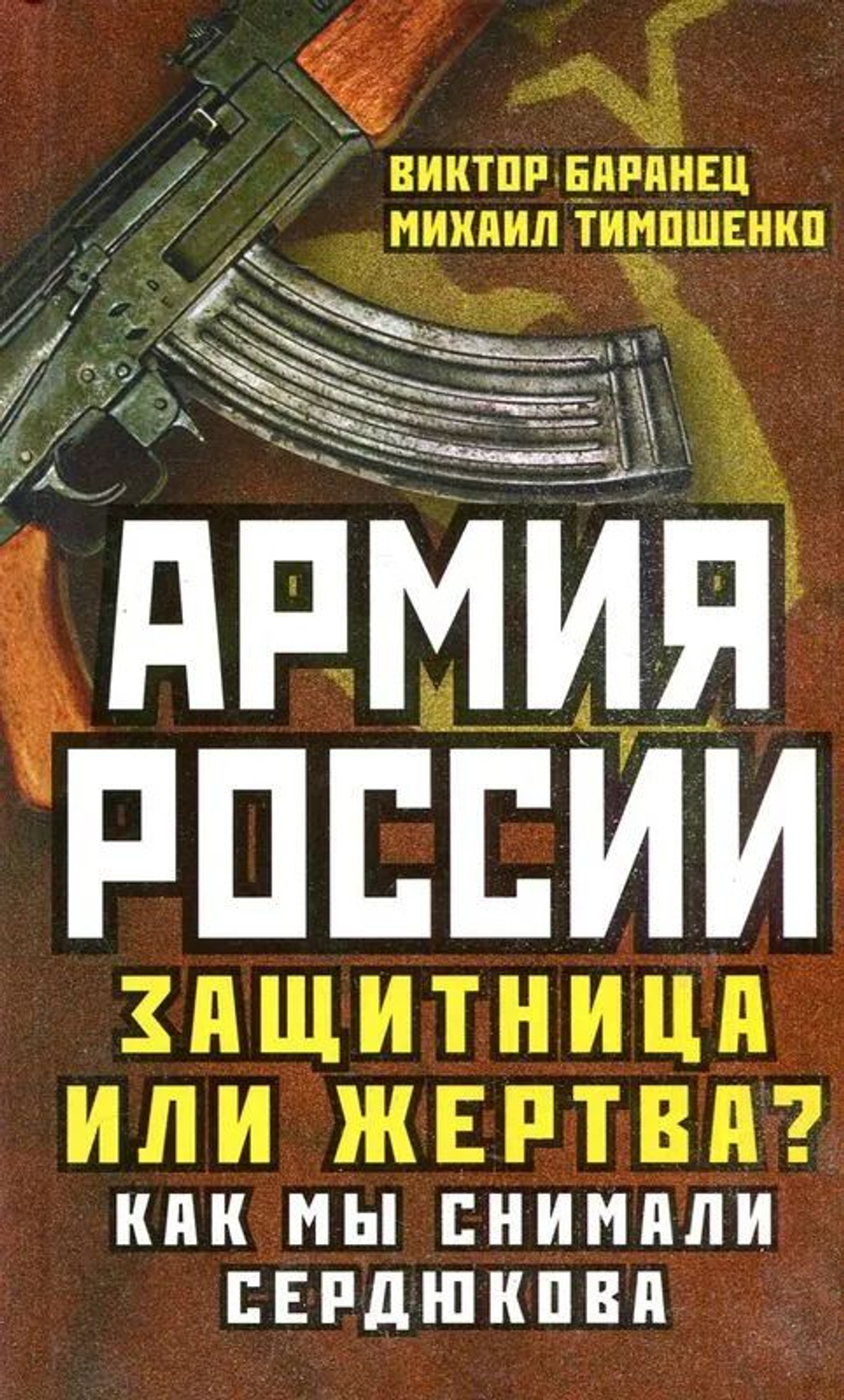 Армия России. Защитница или жертва?