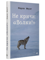 Фарли Моуэт «Не кричи: “Волки!”»