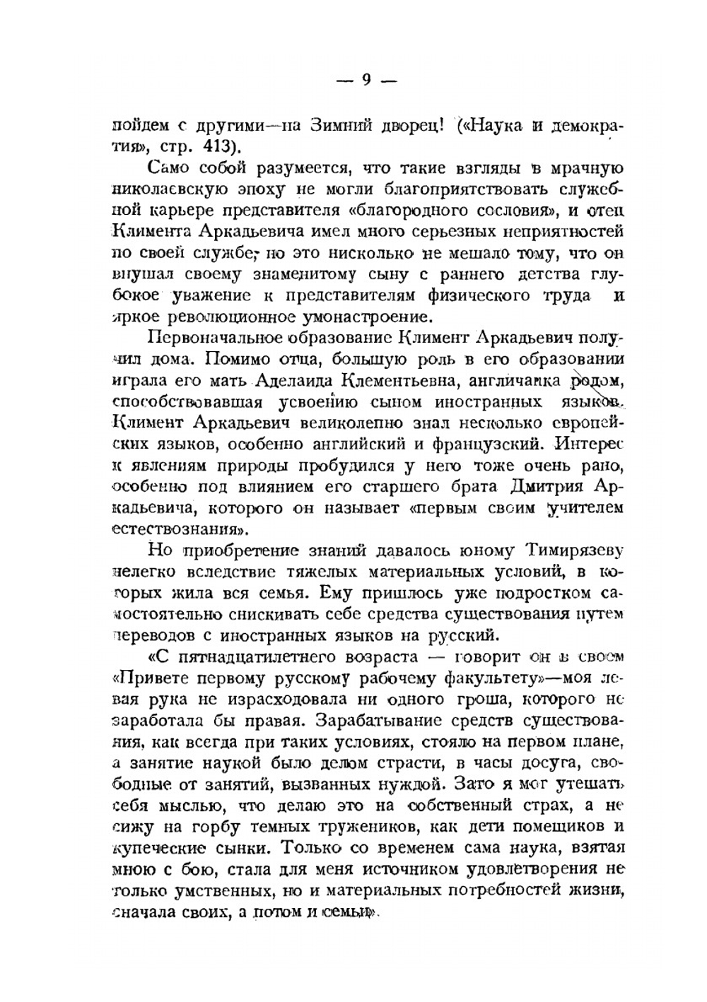 Насущные задачи современного естествознания | К.А. Тимирязев