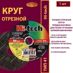 Круг отрезной армированный 150х1,6х22,23 P40 (По металлу и нержавеющей стали; Hi-tech)