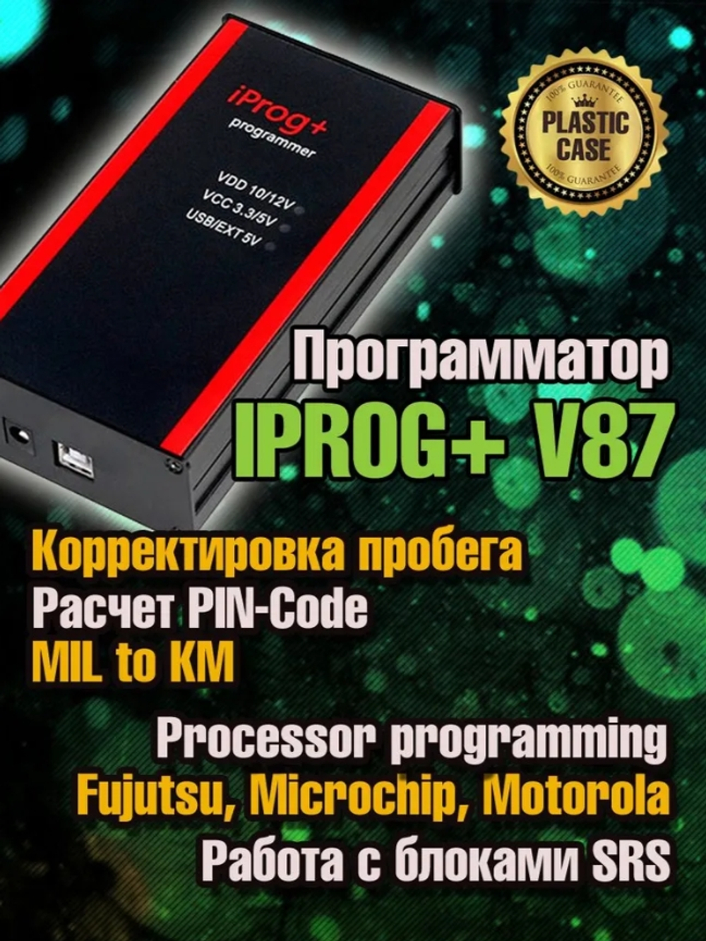 Программатор Iprog+ Pro V87