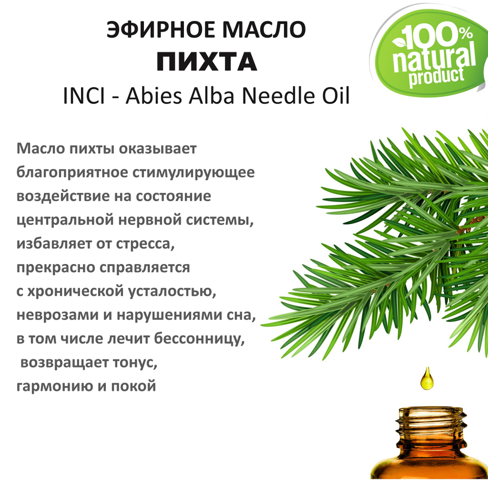 Эфирное масло пихты / Abies Alba Needle Oil