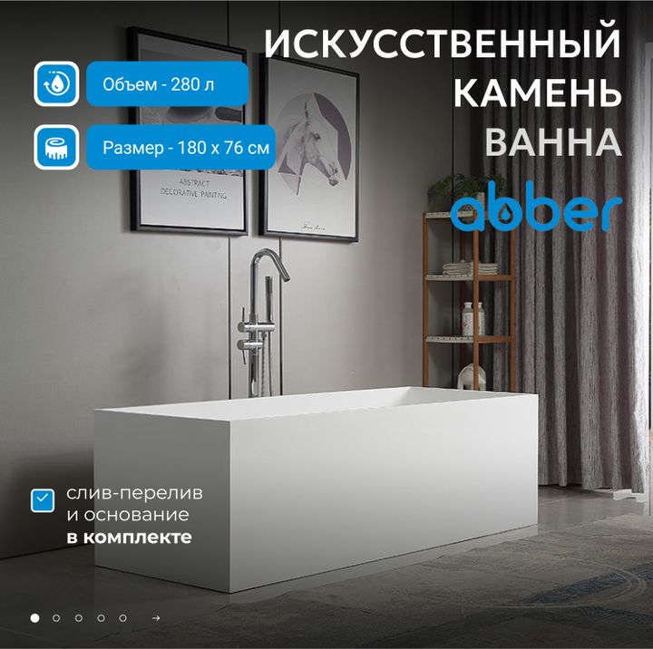 Ванна из искусственного камня ABBER Stein AS9642-1.8 белая матовая