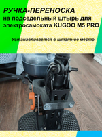 Ручка-переноска для электросамоката KUGOO M5 Pro под сидение