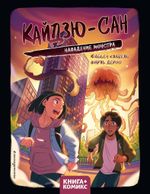 Комикс Кайдзю-сан. Нападение монстра