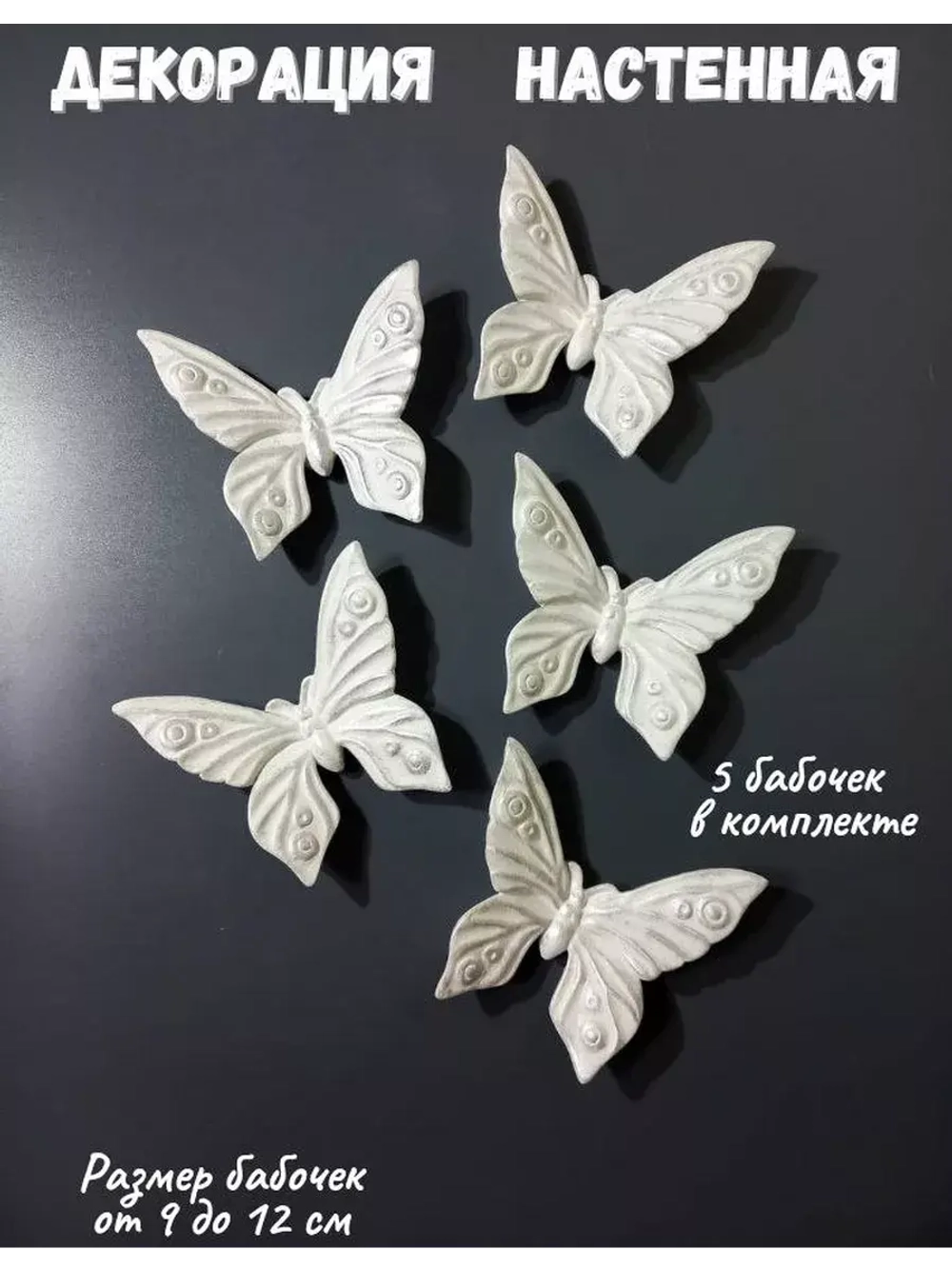 Декор на стену