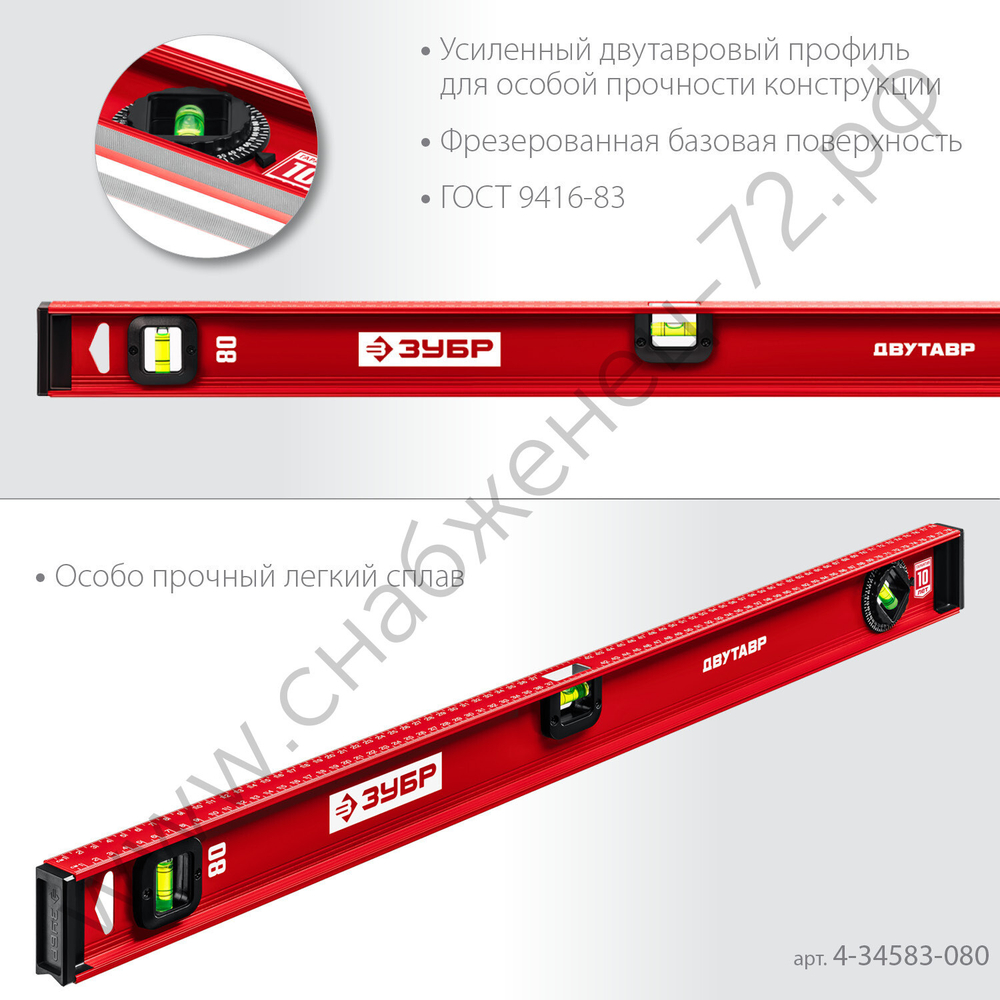 ЗУБР ДВУТАВР, 800 мм, двутавровый, уровень с усиленным профилем (4-34583-080)
