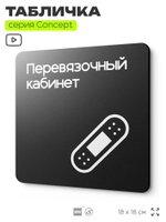 Табличка Перевязочная, на дверь и стену, навигационная и информационная, серия CONCEPT, 18х18 см, Айдентика Технолоджи