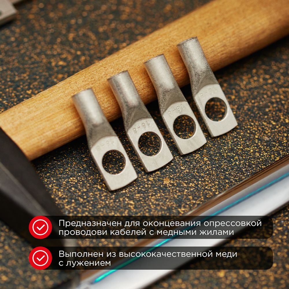 Наконечник медный луженый ТМЛ 16-6-6 (16мм² - Ø6мм) ГОСТ 7386-80 (в упак. 100 шт.) REXANT