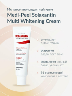 Medi-Peel Solaxantin Multi Whitening Cream мультиантиоксидантный крем против пигментации