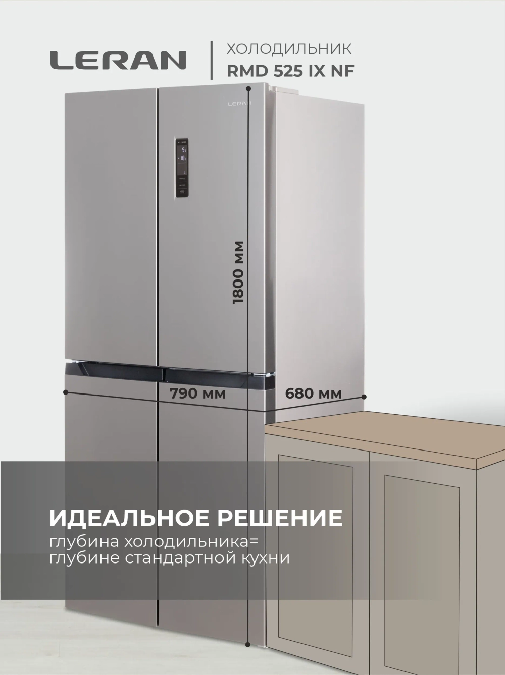 Холодильник LERAN RMD 525 IX NF