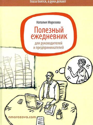 Полезный ежедневник для руководителей и предпринимателей