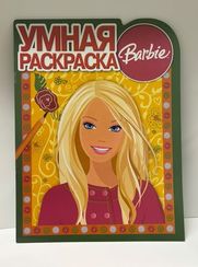 Умная раскраска. Barbie 2