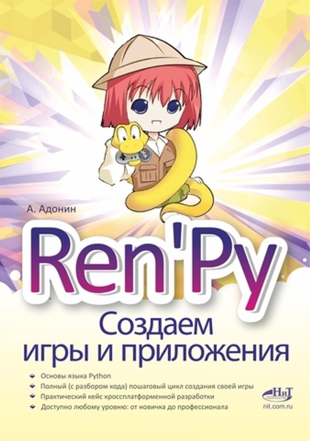 Книга: Адонин А. "Ren'Py. Создаем игры и приложения"