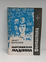 Марсианская мадонна