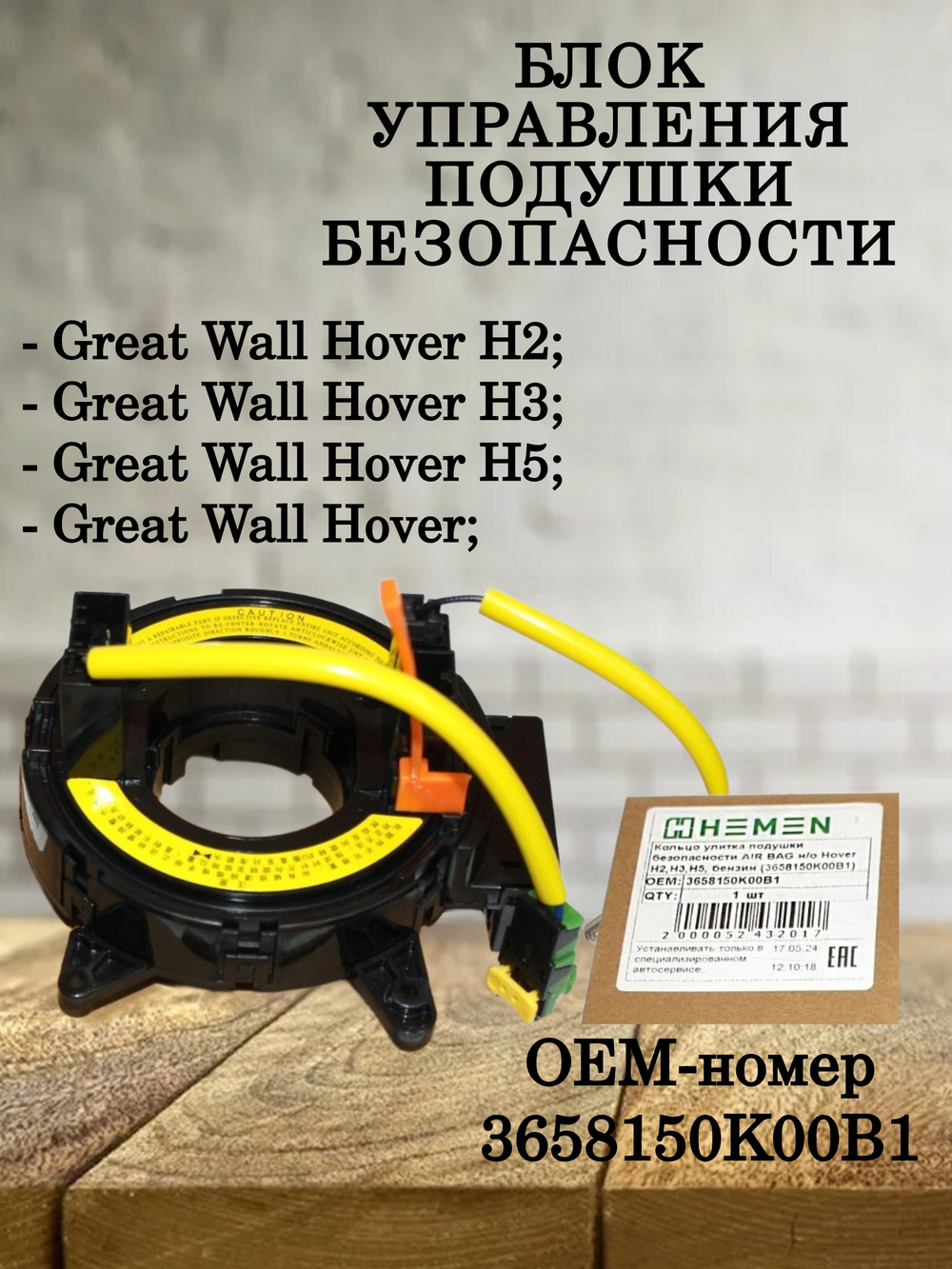 Блок управления подушки безопасности 3658150K00B1 для Great Wall