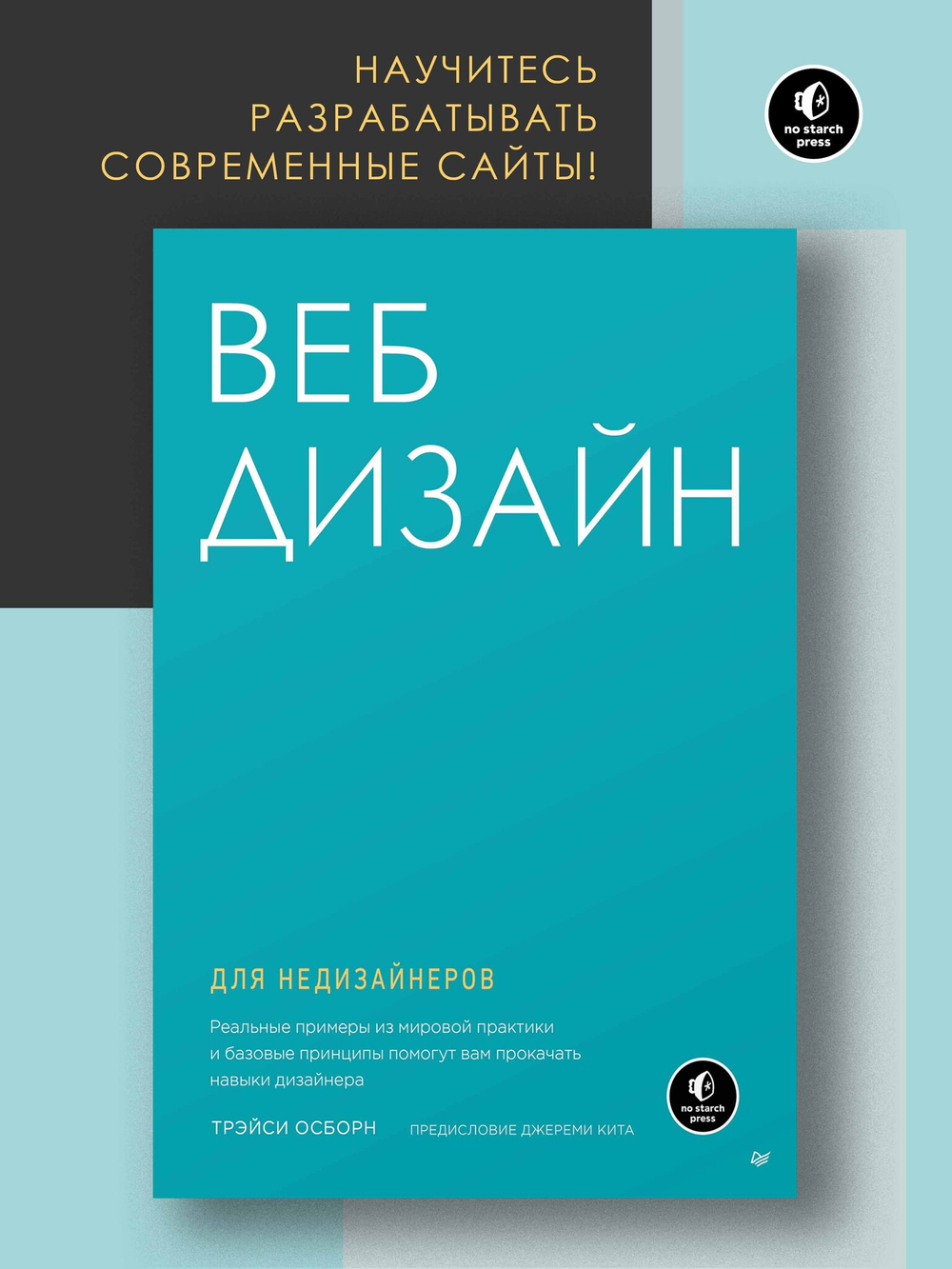 Веб-дизайн для недизайнеров