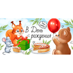 Конверт для денег В День рождения 3.0000826