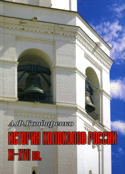 Бондаренко А.Ф. История колоколов России XI-XVII вв.