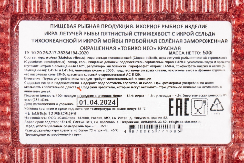 Икра Тобико Нео Красная Россия 500г