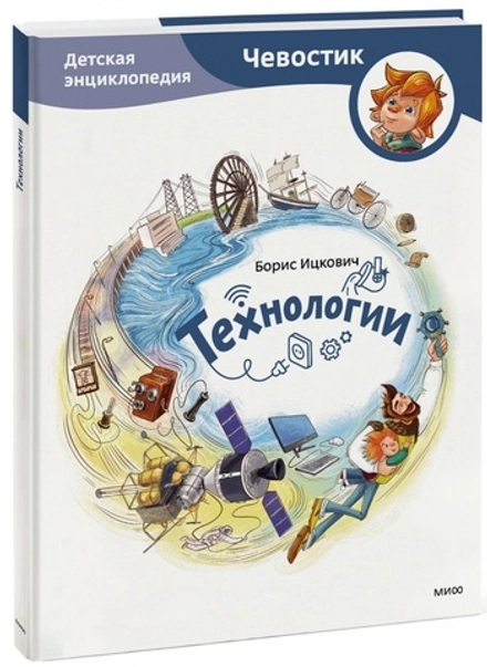 Технологии. Детские энциклопедии с Чевостиком