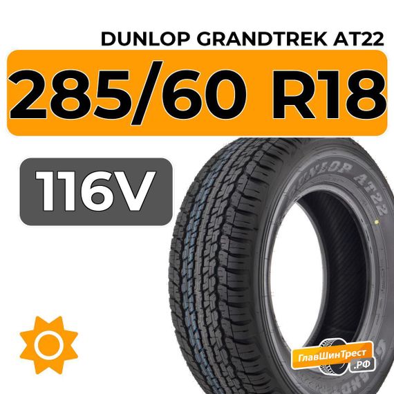 Dunlop Grandtrek АТ22 285/60 R18 116V