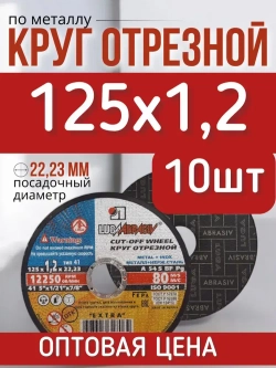 LUGA Круг отрезной 125 x 1.2 x 22.23; F12