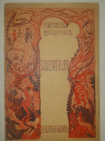 "Orientalia". Мариэтта Шагинян [с автографом]. 1913г.