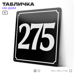 Адресная табличка с номером дома 275, на фасад и забор, черная, 25х25 см, Айдентика Технолоджи