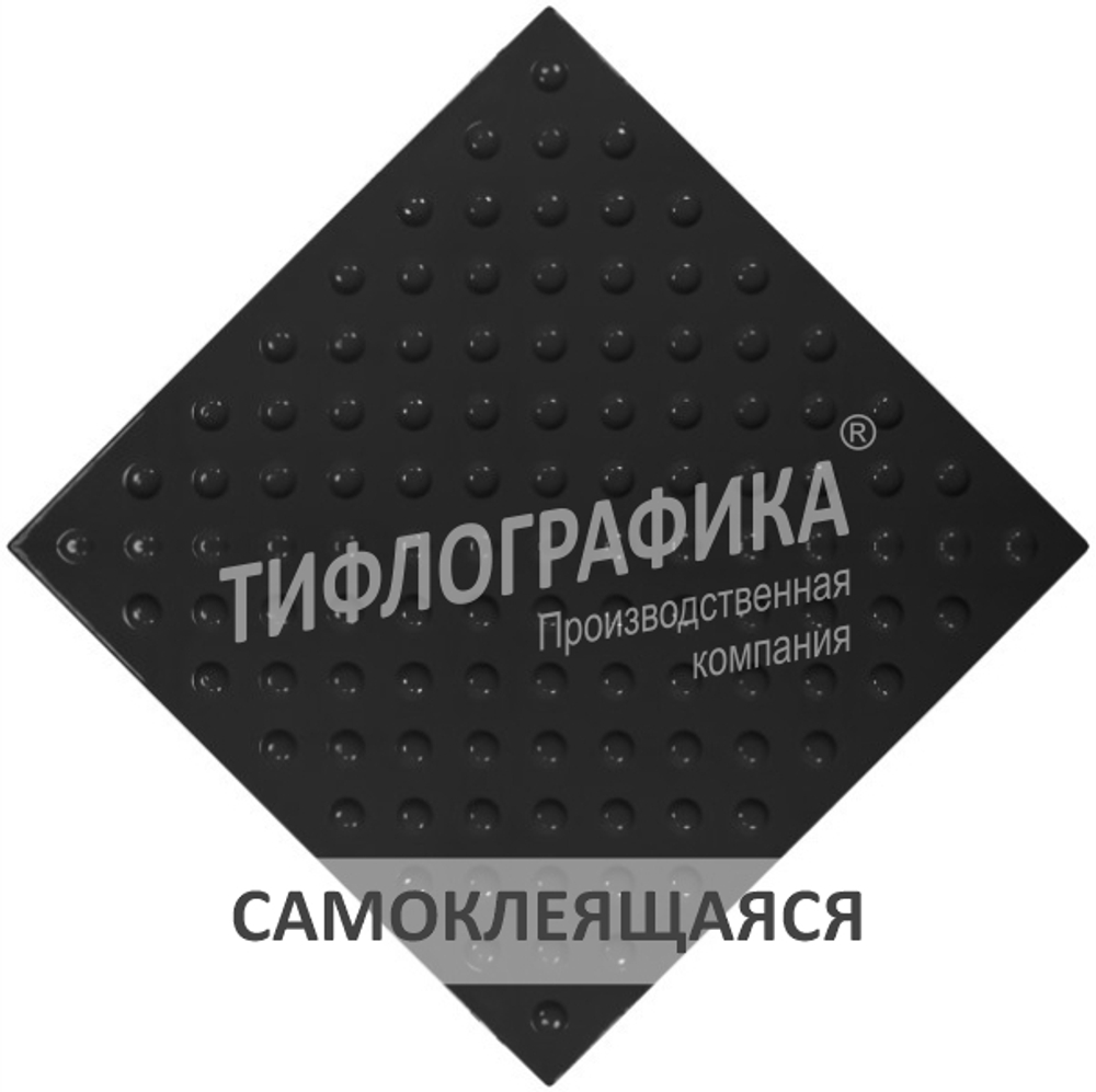 Тактильная плитка ПУ 500х500х5 мм. Конус шахматный. Непреодолимое препятствие. Самоклеящаяся. Черная