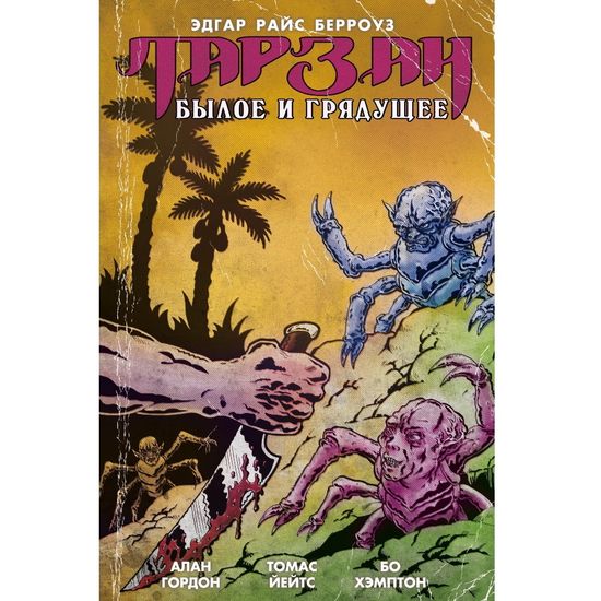 Комикс Тарзан. Былое и грядущее (лимитированное издание)