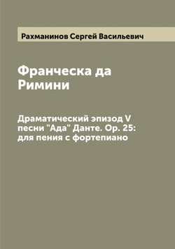 Франческа да Римини. Драматический эпизод V песни "Ада" Данте. Op. 25: для пения с фортепиано | Рахманинов Сергей Васильевич