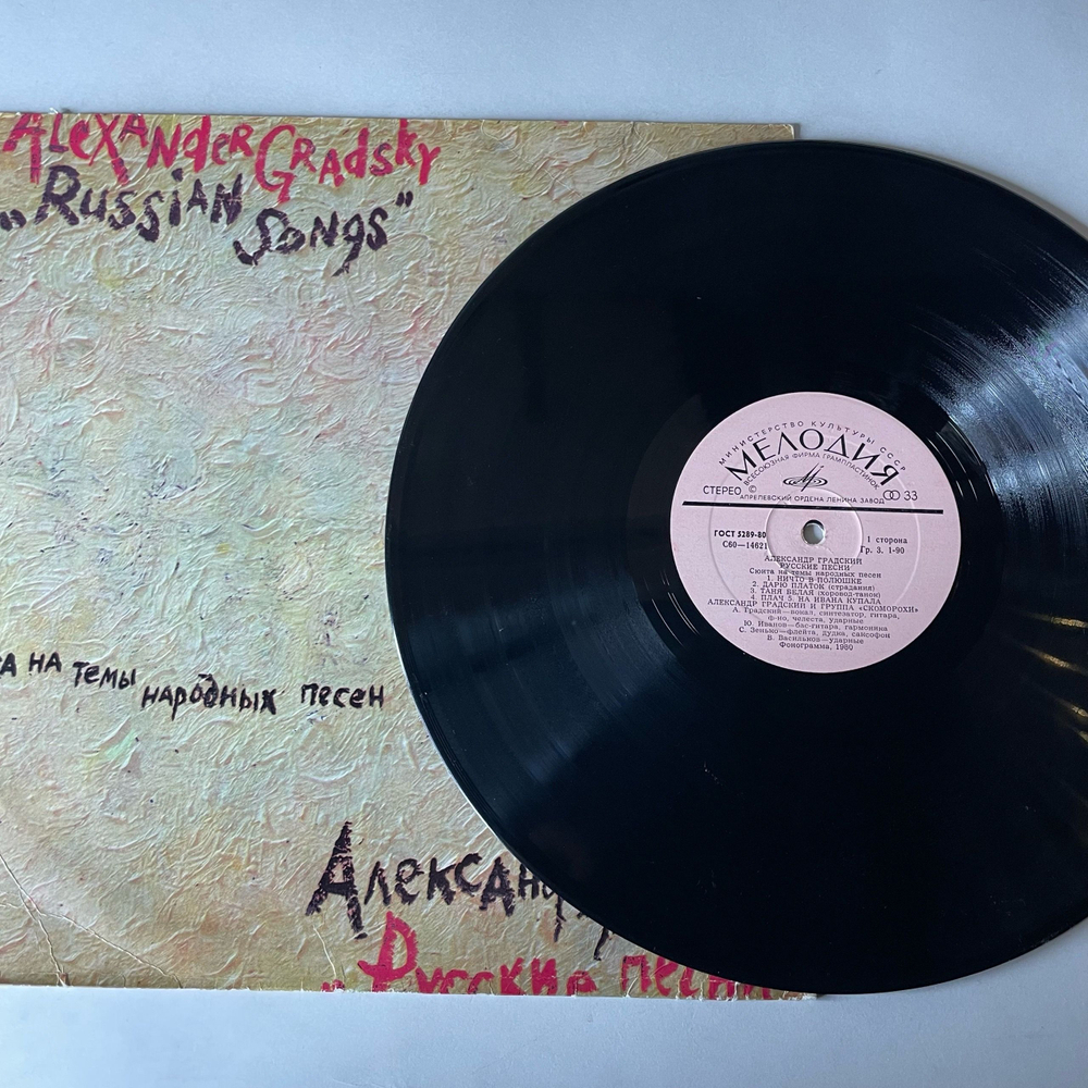 Винтажная виниловая пластинка LP Александр Градский, Русские Песни (СССР 1981)