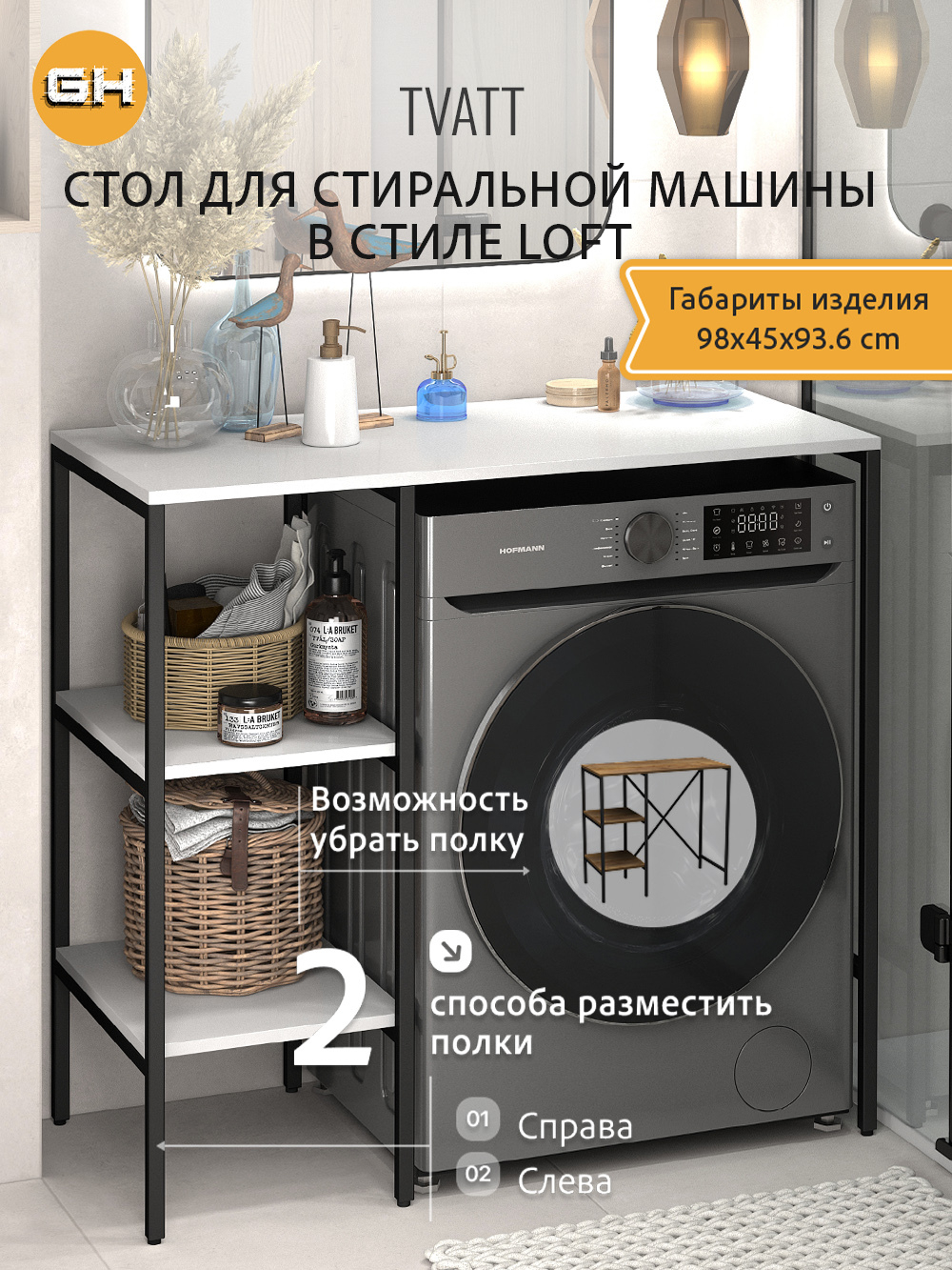 Стеллаж для ванной TVATT loft