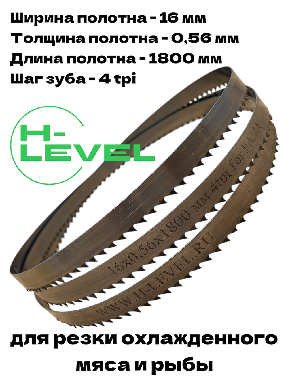 Полотно ленточное для резки мяса 16х0,56х1800 мм 4 tpi для пилы FAMA FSGM 108E