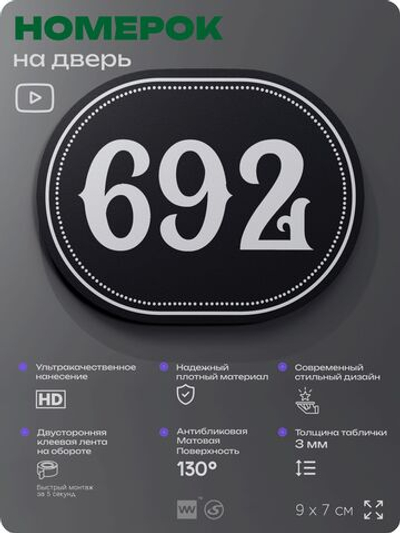 Номерок на дверь квартиры 692, для кабинета, офиса, шильдик 9 х 7 см, черный, Айдентика Технолоджи
