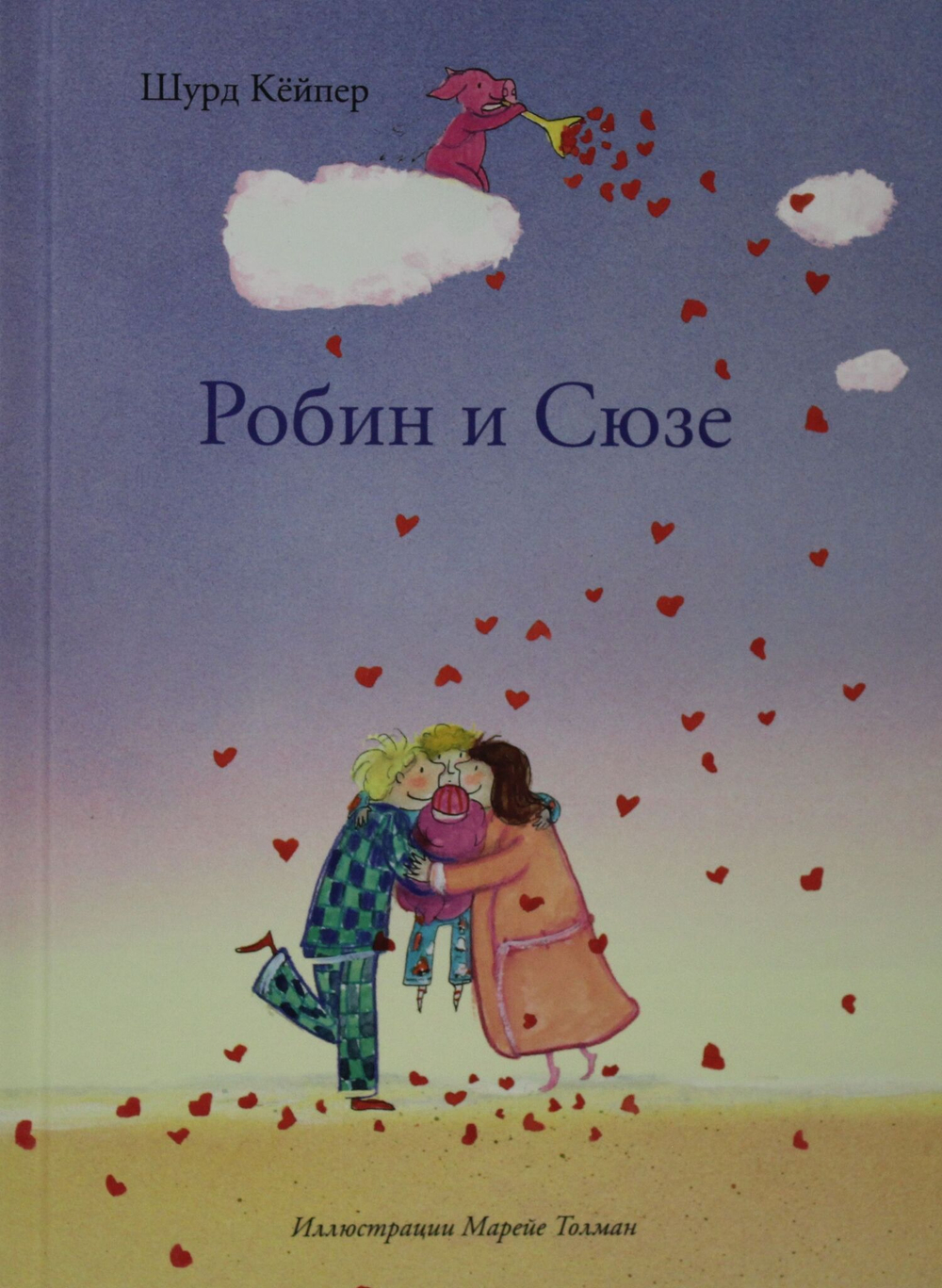 Робин и Сюзе